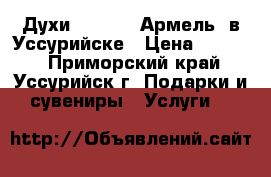 Духи Armelle (Армель) в Уссурийске › Цена ­ 1 500 - Приморский край, Уссурийск г. Подарки и сувениры » Услуги   